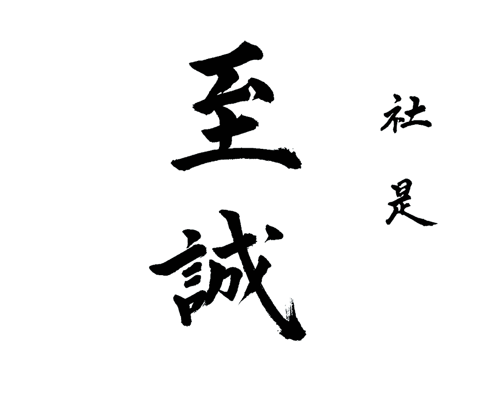 至誠
