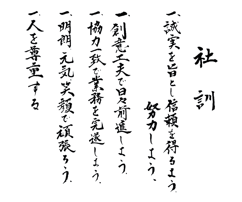 社訓
